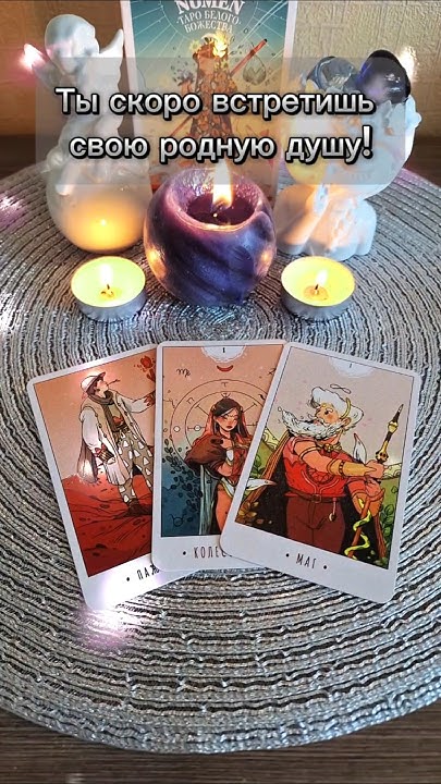 РОДНАЯ ДУША! #таро #картытаро #эзотерика #tarot #магия #магияонлайн # ...