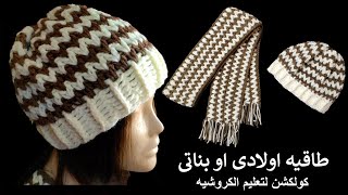 كروشيه ايس كاب /طاقيه قبعه _ Easy Crochet Hat @Crochet-Collection