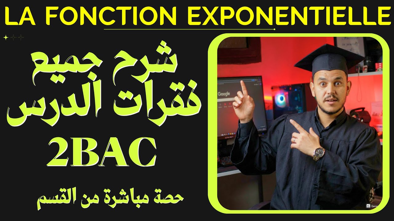 2BAC | La Fonction Exponentielle 💹 شرح جميع فقرات الدرس