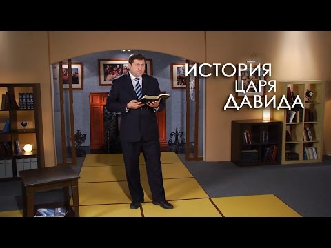 История царя Давида | Верую