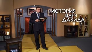 История царя Давида | Верую