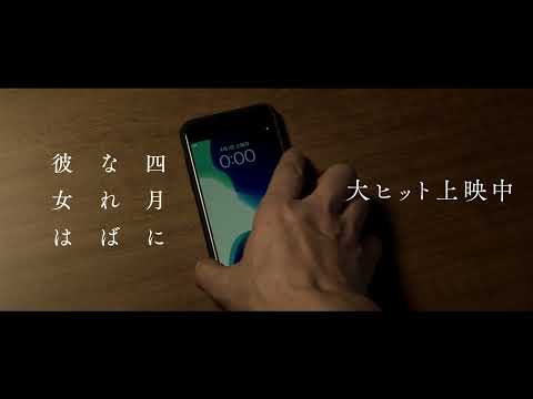 映画『四月になれば彼女は』WEBCM 愛は変わりゆく篇＜大ヒット上映中！＞