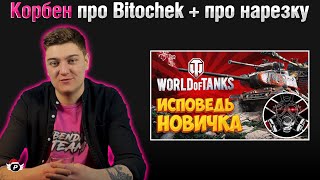 🤔КОРБЕН ПРО БИТОЧКА- ЭТО ЗАКАЗАННЫЙ РОЛИК? | + ПРО НАРЕЗКУ