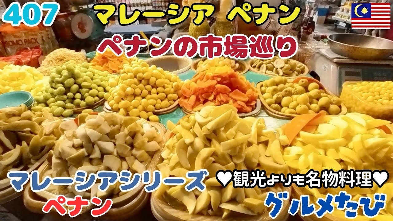 407 マレーシア ペナン市場巡り（Pulau Tikus Wet Market）（Pasar Chowrasta）