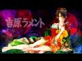 【Utattemita】吉原ラメント(Yoshiwara Lament)　Ver.杏ノ助(Kyounosuke)