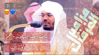 10 دقائق من التحبير والتغنّي القرآني لغريد الحرم د.ياسر الدوسري لقصة سيدنا سليمان مع الهدهد وبلقيس