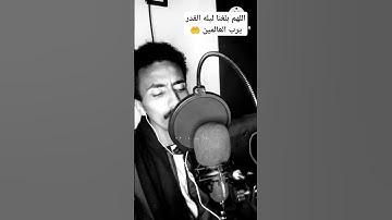 سوره القدر اللهم بلغنا ليله القدر القارئ جمال عبد الناصر #اكسبلور #ارحقلبك #القران #دويتو #duet