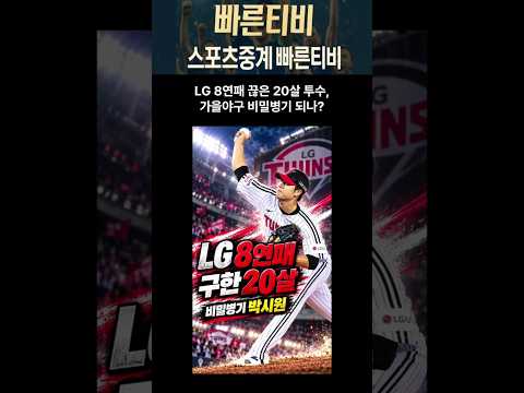 #스포츠중계 #shorts #프로야구 #박시원 #kbo #lg트윈스 #야구쇼츠 LG 8연패 끊은 20살 투수, 가을야구 비밀병기 되나