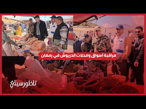 لجنة من عمالة الدريوش تنزل للأسواق والمحلات التجارية لمراقبة التموين والجودة والأسعار