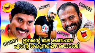 ഇവന്റെ തല കണ്ടപ്പഴേ എന്റെ ശകുനപ്പിഴതൊടങ്ങി..? COMEDY