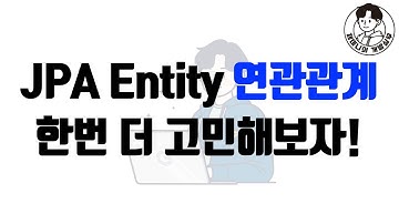 JPA Entity 연관관계 한번 더 고민해보자!