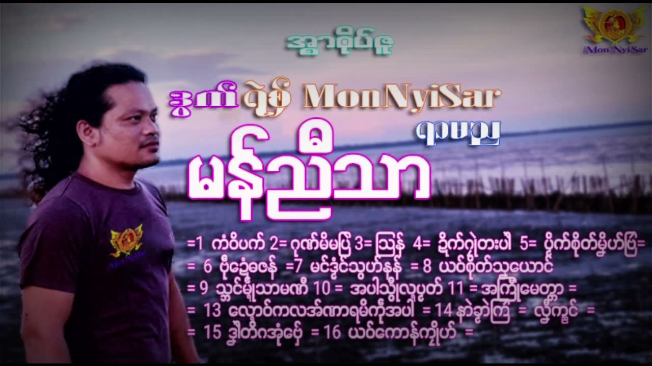 ဒြက္ရုဲစ္ွ MonNyiSar