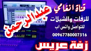 اجمل زفه باسم عبدالرحمن   ـــ للطلب التواصل على الرقم 780007316