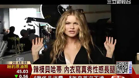 辣模贝哈蒂 内衣写真秀性感长腿│三立财经台CH88 - 天天要闻