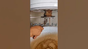 ايه الي نازل من السخان السباك سباكة سباكه سباك السباكة السباكه تعليق Plumber The Plumber 