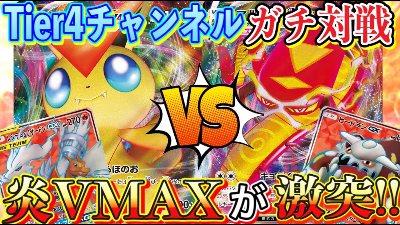 ポケカ 対戦 ガチ対戦企画 時代を賭けた炎vmaxの一戦 スーパールーキービクティニvmax Vsレジェンドマルヤクデvmax ポケモンカード Tier4チャンネル Youtube