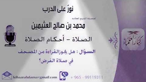 حكم قراءة القرآن الكريم من المصحف في صلاة التراويح الشيخ محمد بن صالح العتيمين رحمه الله