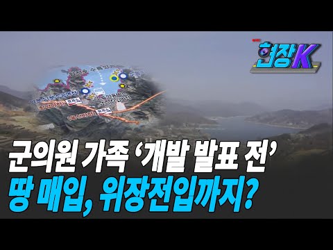 [탐사K] 군의원 가족, ‘개발 발표 전’ 땅 매입에 위장전입까지 / KBS 2021.03.22.