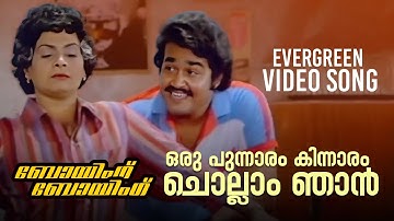 Oru Punnaram Kinnaram Video Song | Boeing Boeing | Yesudas | KS Chithra | Unni Menon | Mohanlal