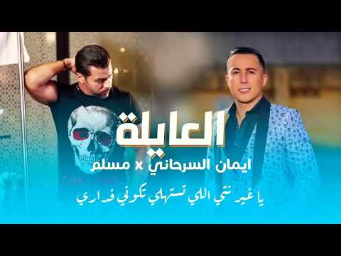 أيمن السرحاني مسلم العايلة Ayman Srhani Mouslim L3ayla