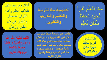 [ 3 ] ورد الأسبوع الثالث تلاوة بالقصر من س البقرة . مبادرة مليون قارئ حافظ مجود معلم للقرآن
