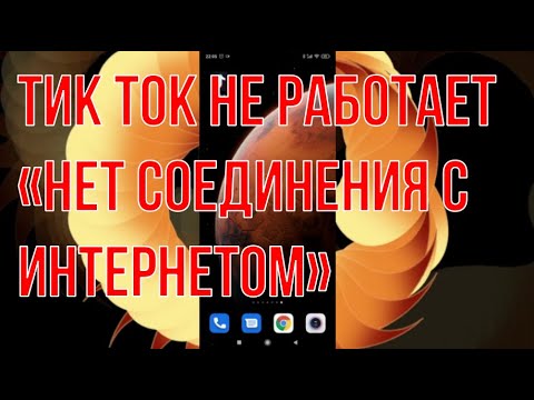 «Нет соединения с интернетом» Тик ток не работает!