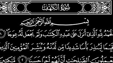 سورة ألكهف تلاوت قرآن الشيخ (عبد الرحمن الشحات)