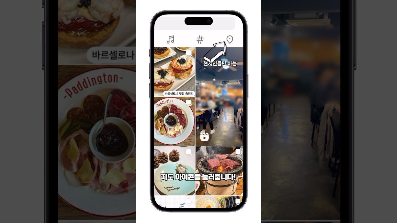앞으로 맛집은 이렇게 찾아보세요 #맛집 #인스타그램