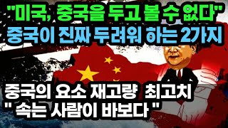 미국, 중국 가만히 두고 볼 수 없다. 중국이 두려워 하는 2가지. 중국 요소 재고량 최고치 드러나. 중국인들의 오랜 관습. 속는 사람이 바보다.