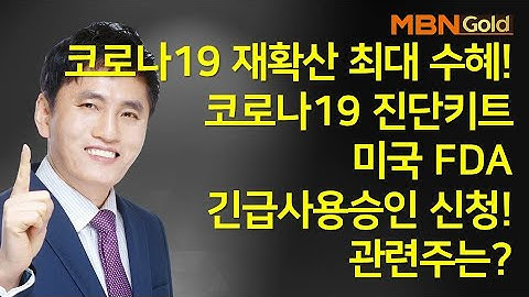 [최창준의 빨간맛 종목] 코로나19 재확산 최대 수혜! 코로나19 진단키트 미국 FDA 긴급사용승인 신청! 관련주는?  #07/16