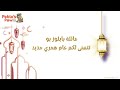 ١٤٤٤عائلة بابلوز بو تتمنى لكم عام هجري جديد ١٤٤٤عائلة بابلوز بو تتمنى لكم عام هجري جديد