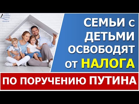 Освобождение от налогов семьи с детьми. Семья налоговая.