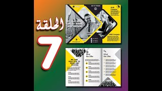 الدرس 7 | تصميم بروشور |  BROCHURE | احترافي للمبتدئين | في أسهل سلسلة لتعلم الفوتوشوب.