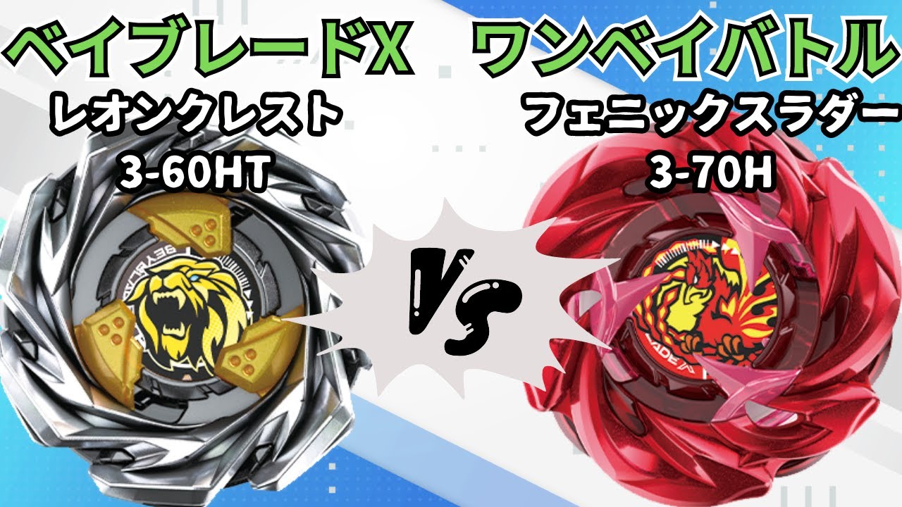 BEYBLADE X】レオンクレスト3-60HTvsフェニックスラダー3-70H