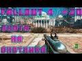Fallout 4 #20| Охота на охотника