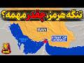 تنگه هرمز دنیا چقدر به این تنگه وابسته است