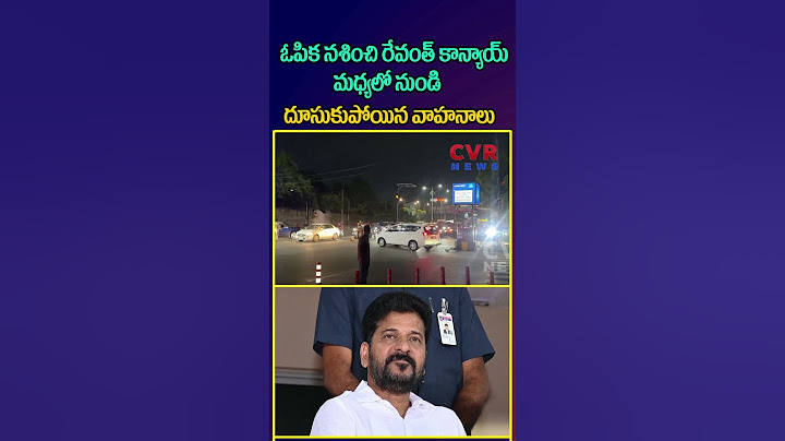 ఓపిక నశించి రేవంత్ కాన్యాయ్ మధ్యలో నుండి దూసుకుపోయిన వాహనాలు  | CM Revanth Reddy | CVR NEWS