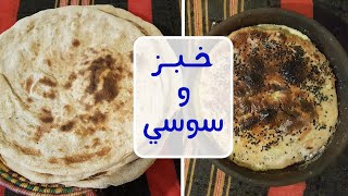 خبز يمني وسوسي صنعاني على أصولة