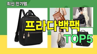 [프라다백팩 추천]ㅣ쿠팡 베스트 인기템 프라다백팩 BEST 5 추천해드립니다
