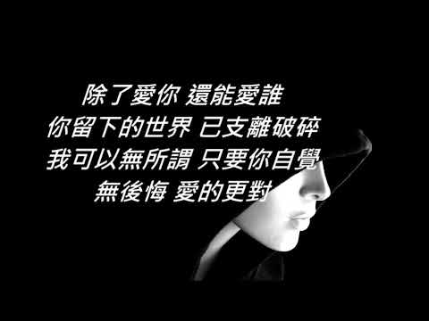 林俊杰《除了爱你还能爱谁》纯享版  Lyrics