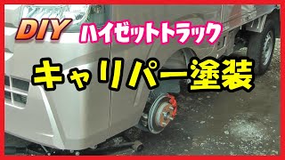 【DIY】ハイゼットトラック キャリパー塗装 簡単 ハケ塗り 軽トラ【初心者】