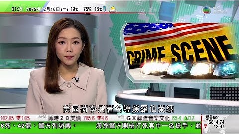 無綫TVB 0200新聞報道｜丁薛祥指中國新加坡要繼續增進互信 確保兩國友好關係及互利合作行穩致遠｜王毅指當前中東局勢複雜嚴峻 考驗各方抉擇及擔當｜荷李活名導羅伯萊納夫婦倒斃家中 次子尼克被扣查｜