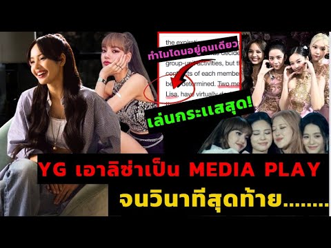 BLACKPINK ต่อสัญญาวง แต่ที่ผ่านมาลิซ่าโดน media play คนเดียวจนวินาทีสุดท้าย! เเละ เป็นเดือนๆ