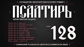 Псалом 128 на церковнославянском (чит. Евгений Пацино)