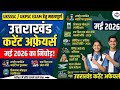 Uttarakhand Current Affairs May 2026; उत्तराखंड मई करंट अफेयर्स; VdoVpdo,पटवारी, Clerk Uksssc, Ukpsc