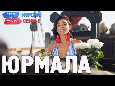 Юрмала. Орёл и Решка. Морской сезон/По морям-2 (Russian, English subtitles)