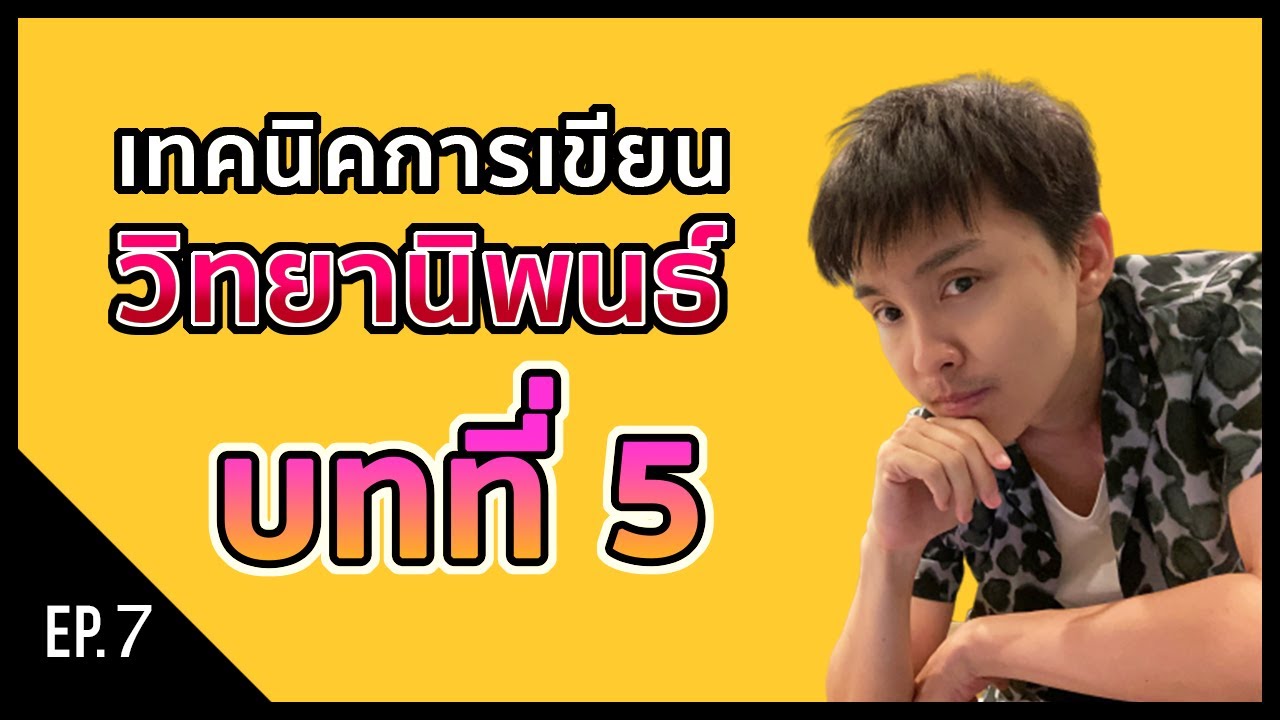 [Research] EP.7 เทคนิคการเขียนวิจัย บทที่ 5 อภิปรายผลและสรุปผลการวิจัย Discussion \u0026 Conclusion