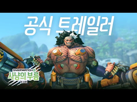 8 시즌 <strong>트레일러</strong> | 사냥의 부름 | <strong>오버워치</strong> 2