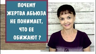 Почему жертва абьюза не понимает, что ее обижают? Теория нормализации