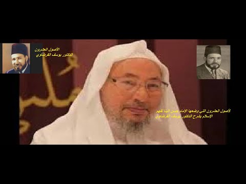الأصول العشرون التي وضعها الإمام حسن البنا لفهم الإسلام بشرح الدكتور يوسف القرضاوي 